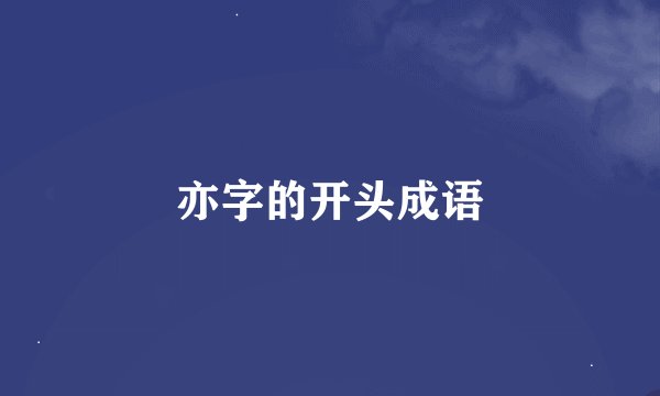 亦字的开头成语