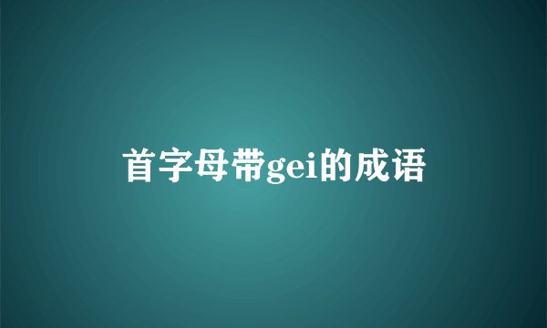 首字母带gei的成语