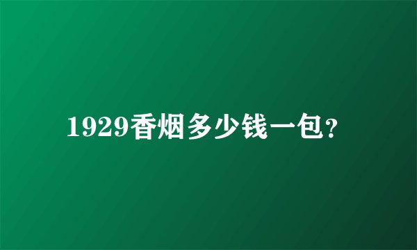 1929香烟多少钱一包？
