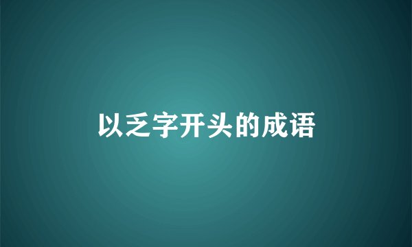 以乏字开头的成语