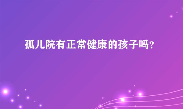 孤儿院有正常健康的孩子吗？