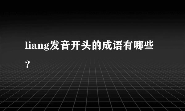 liang发音开头的成语有哪些?