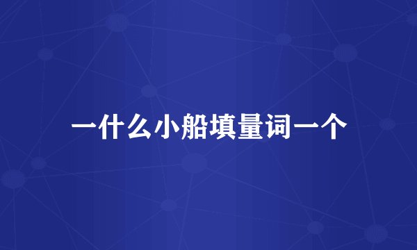 一什么小船填量词一个
