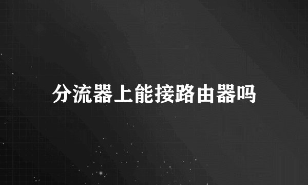 分流器上能接路由器吗