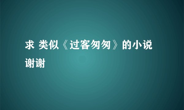 求 类似《过客匆匆》的小说 谢谢