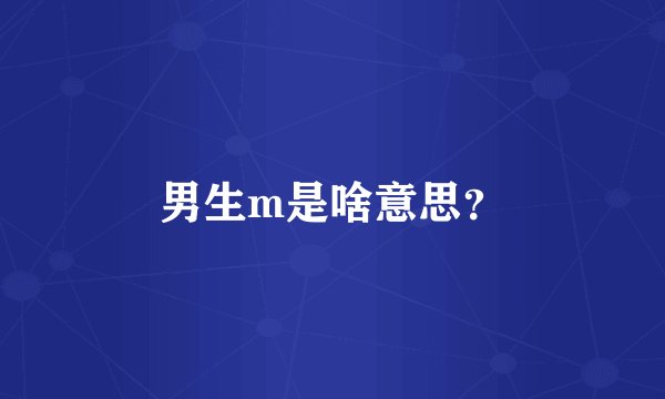 男生m是啥意思？