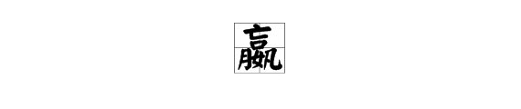 亡口月女凡是什么字，拼音是什么？