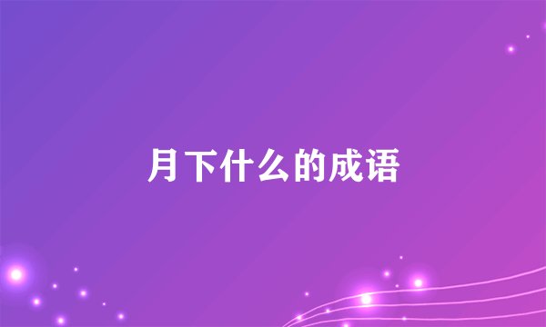 月下什么的成语