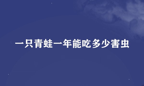 一只青蛙一年能吃多少害虫