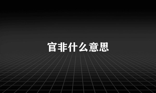 官非什么意思