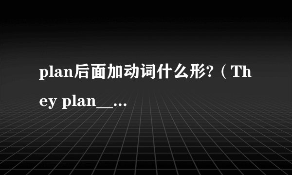 plan后面加动词什么形?（They plan___(read)that book tonight）