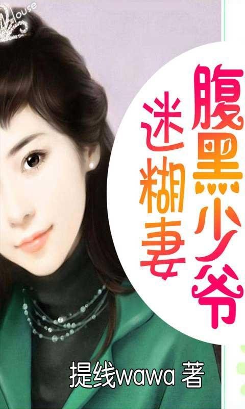 腹黑上校的迷糊妻的内容简介