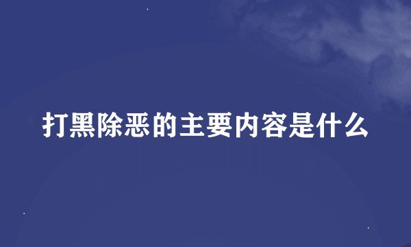打黑除恶的主要内容是什么