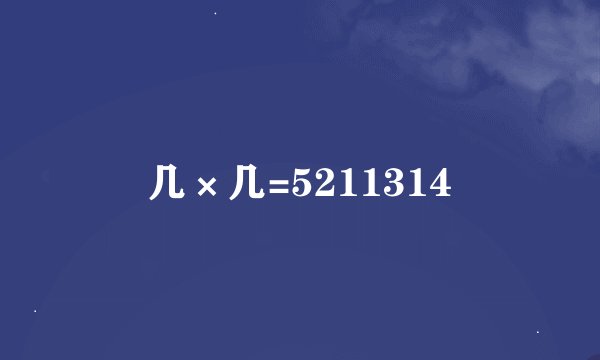 几×几=5211314