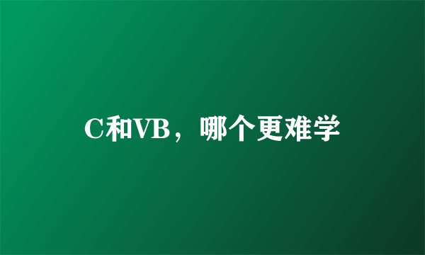 C和VB，哪个更难学
