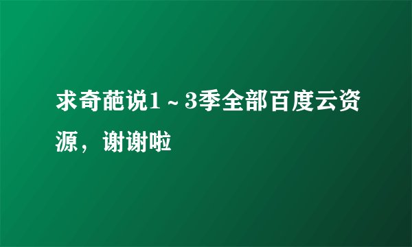 求奇葩说1～3季全部百度云资源，谢谢啦