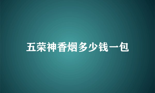 五荣神香烟多少钱一包