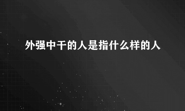 外强中干的人是指什么样的人