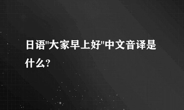 日语