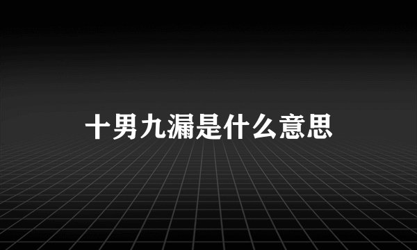 十男九漏是什么意思