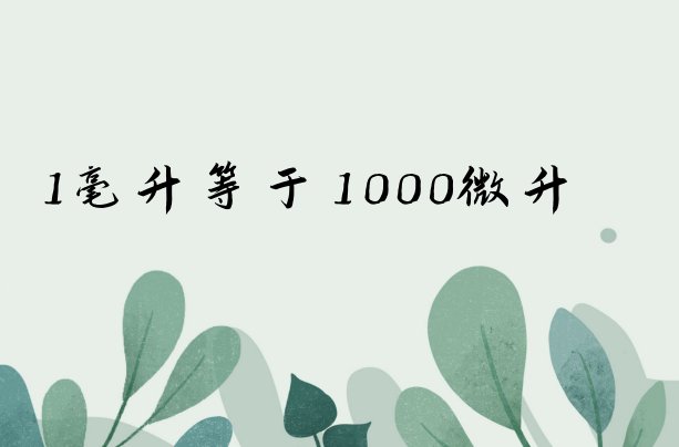1ml等于多少μl