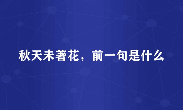 秋天未著花，前一句是什么