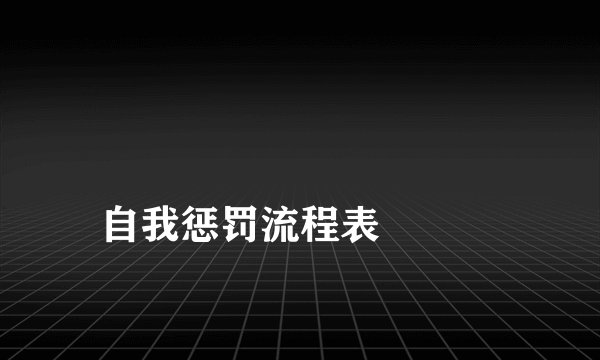 自我惩罚流程表
