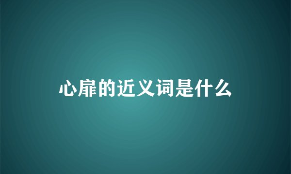 心扉的近义词是什么