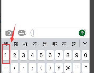 苹果手机打字怎么变成带圈的数字