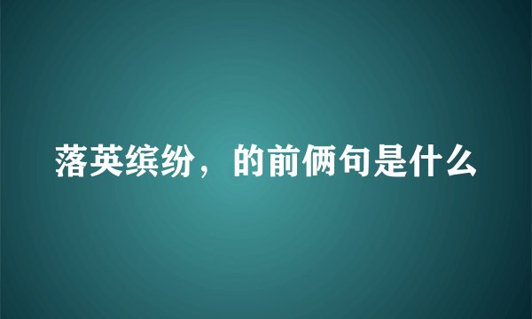 落英缤纷，的前俩句是什么
