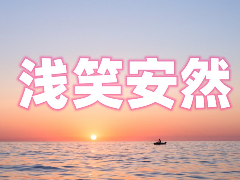 浅笑安然的寓意好吗