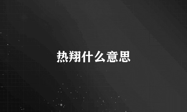热翔什么意思