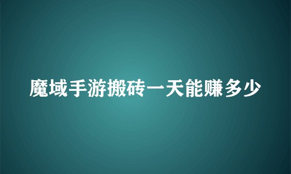 魔域手游搬砖一天能赚多少