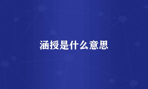 涵授是什么意思