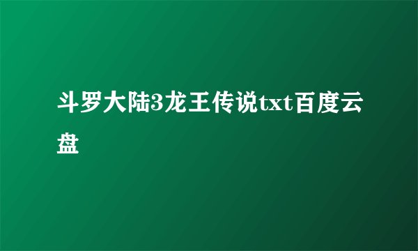 斗罗大陆3龙王传说txt百度云盘