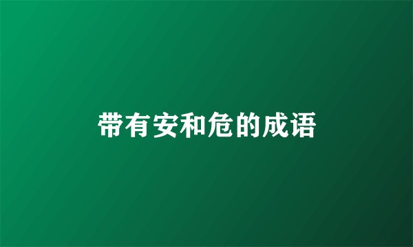 带有安和危的成语