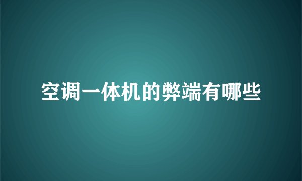 空调一体机的弊端有哪些