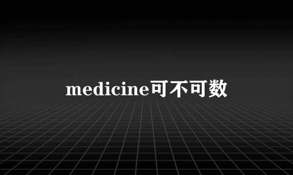 medicine可不可数