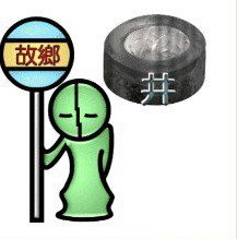 疯狂猜谜语2会试里图中有一个人站着，一个人背对着他走，还有一个好象是缸这是什么成语