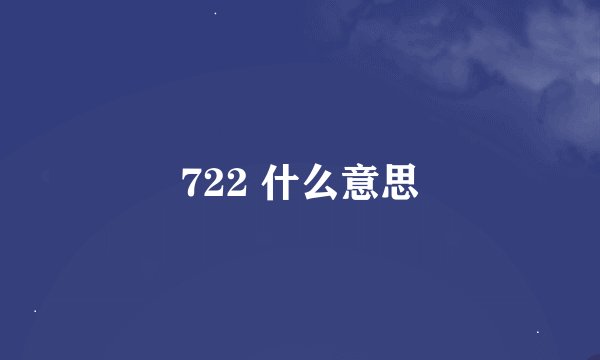 722 什么意思