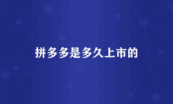拼多多是多久上市的