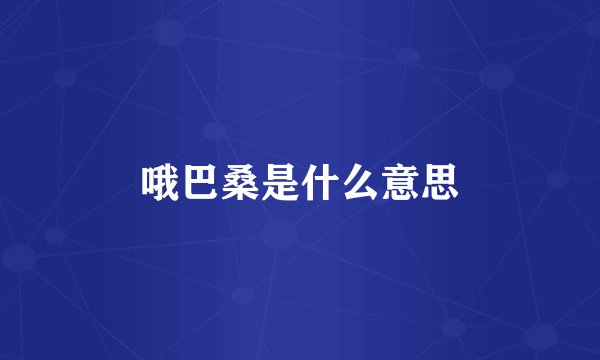 哦巴桑是什么意思