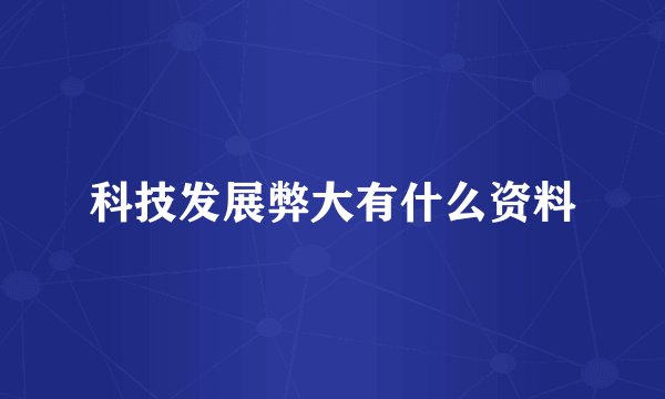 科技发展弊大有什么资料