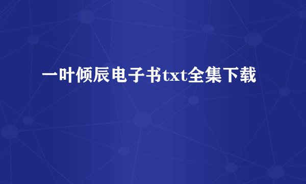一叶倾辰电子书txt全集下载