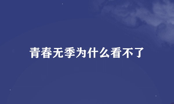 青春无季为什么看不了