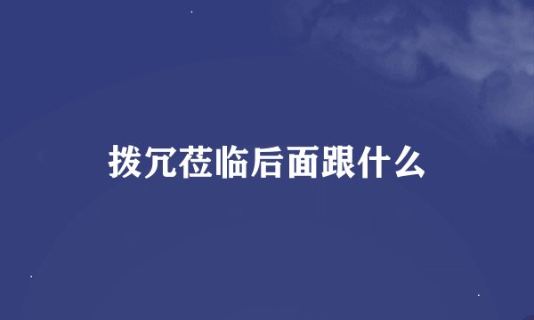 拨冗莅临后面跟什么