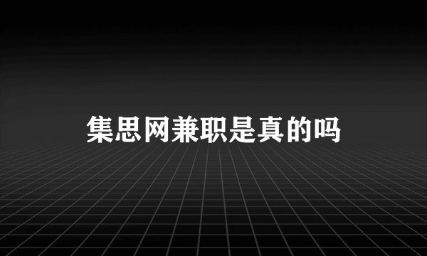集思网兼职是真的吗