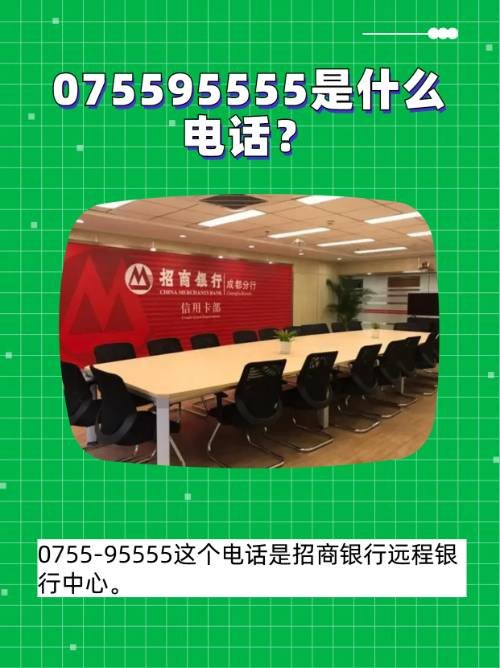 075595555是什么电话？