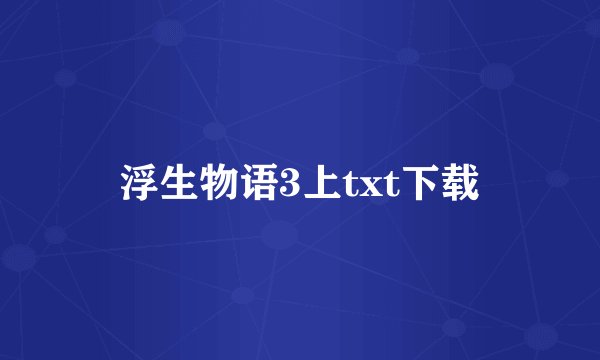 浮生物语3上txt下载