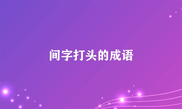 间字打头的成语